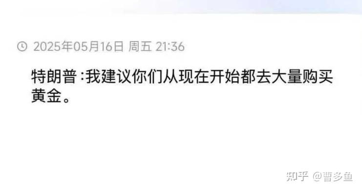 特朗普2025年建议:从现在开始大量购买黄金