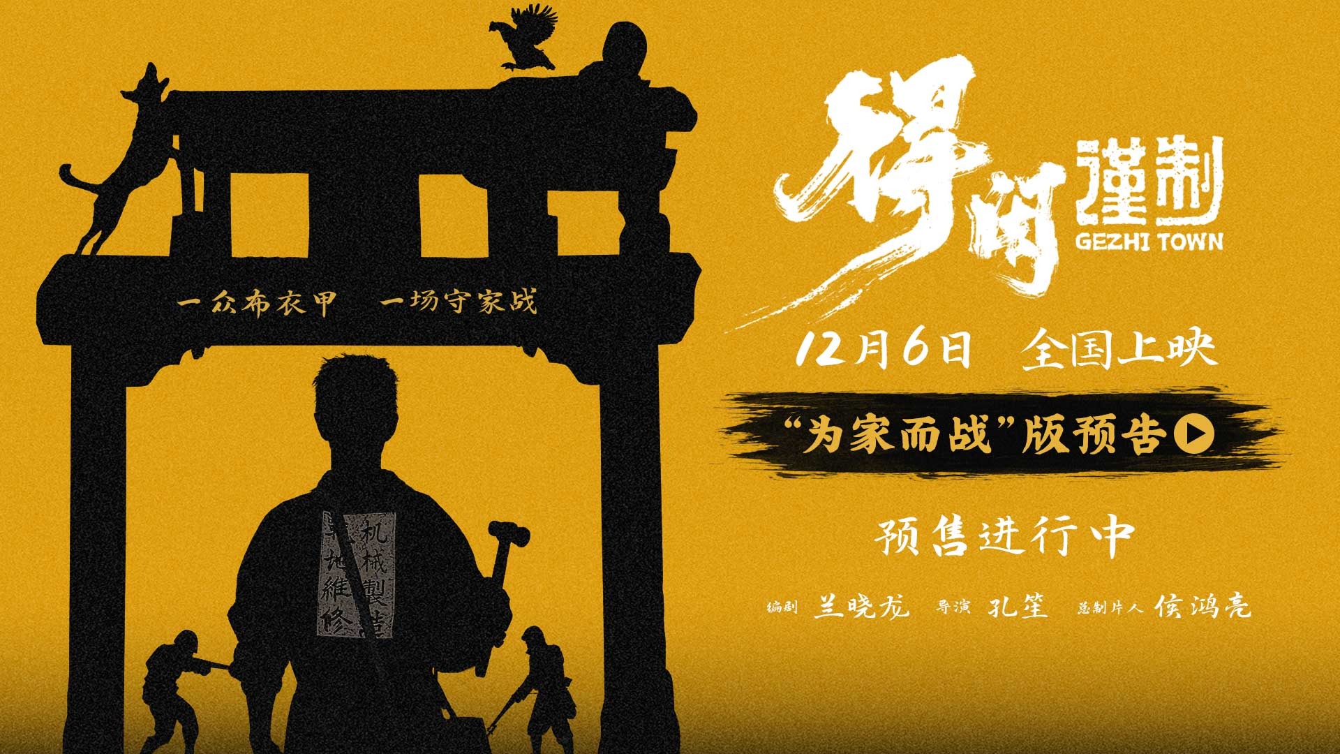 「舍身护家」版海报:莫得闲面对坦克决绝