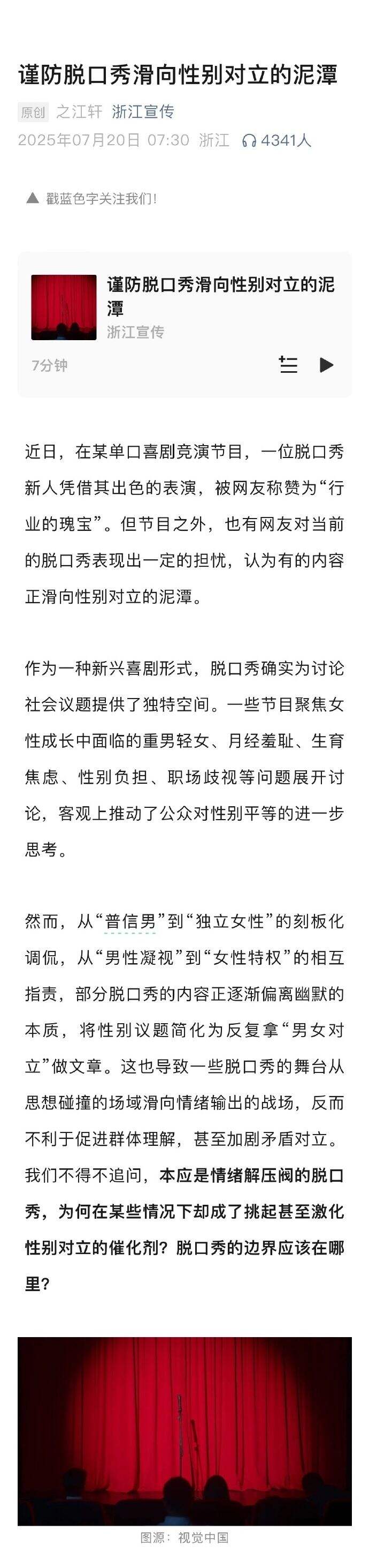 浙江宣传脱口秀警示图