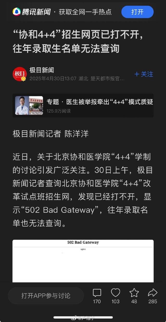 协和4+4招生网页故障