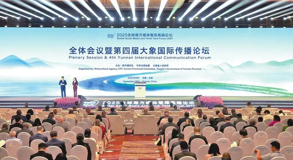 全球南方媒体智库高端论坛现场