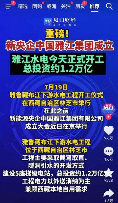 中国雅江集团成立相关图示