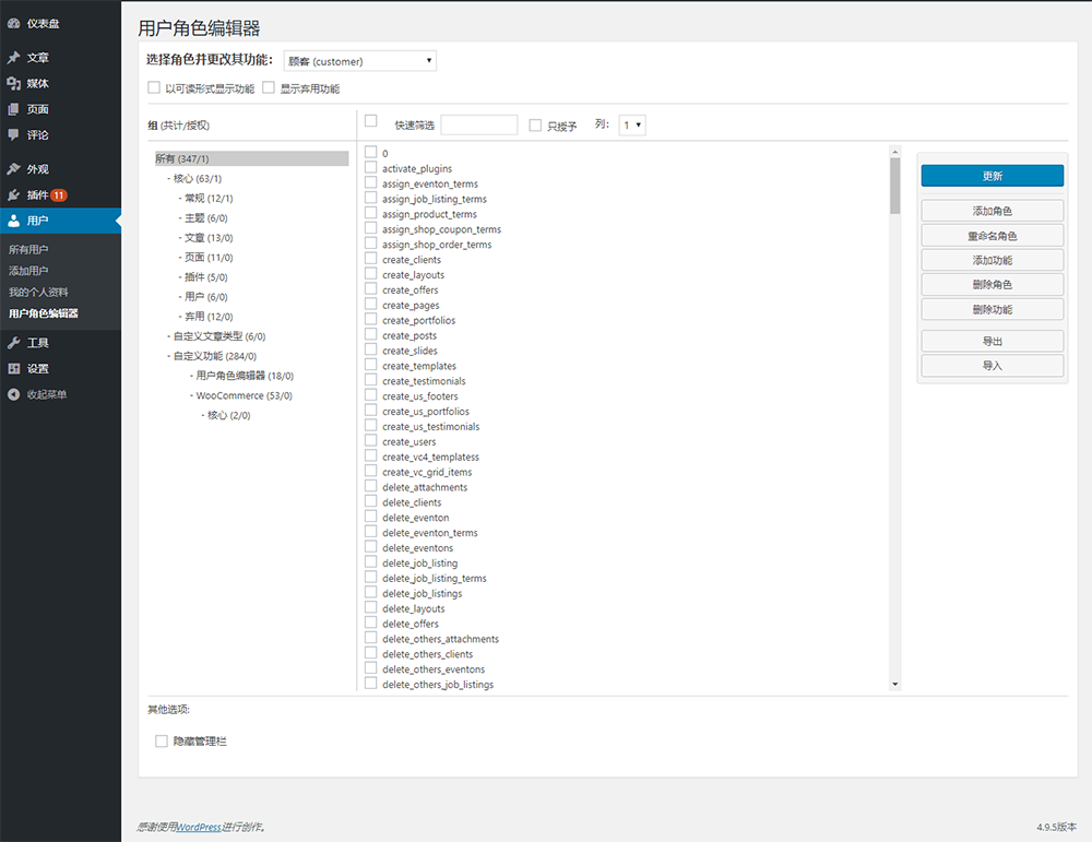 WordPress用户角色权限管理界面