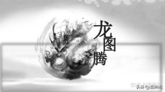 水墨龙与「龙图腾」字样：墨迹龙身环绕文字，象征现代对龙的解读与争议