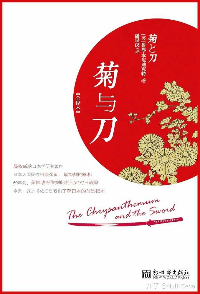 《菊与刀》日文版封面：理解日本文化的经典之作