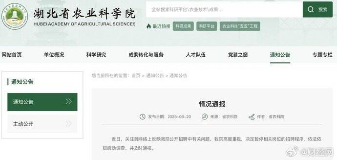 湖北农科院招聘风波