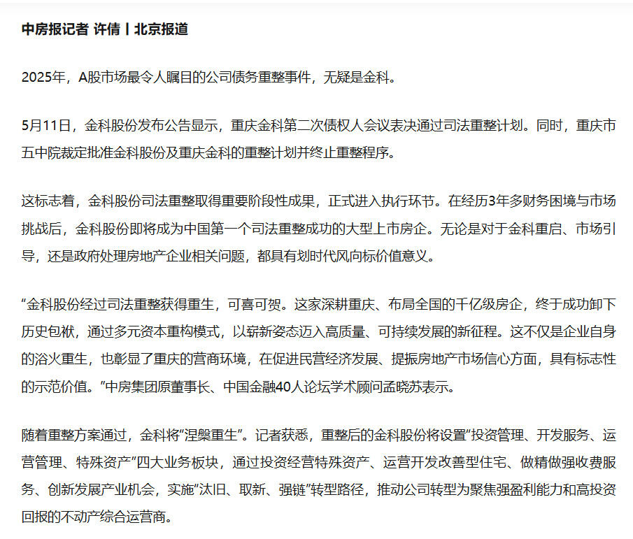 金科股份重整