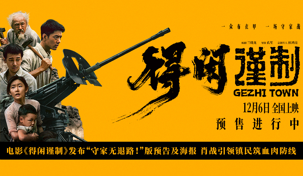 「为家而战」版海报:莫得闲手持铁锤对峙强敌