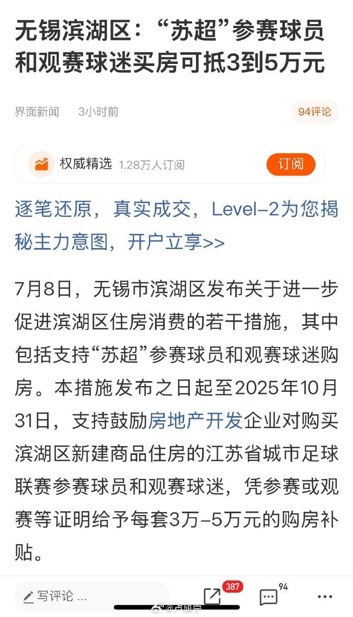 无锡「苏超」购房政策